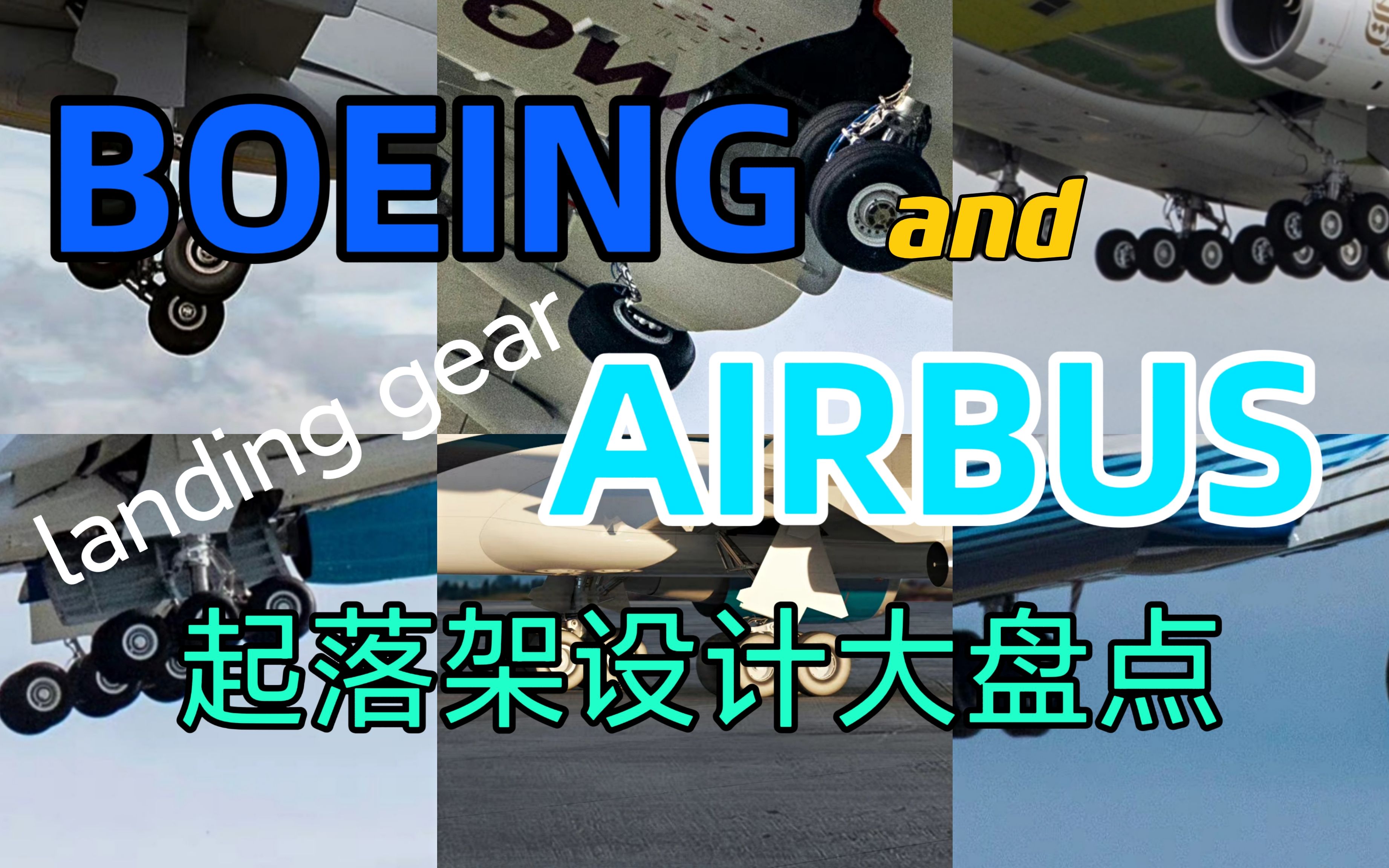 波音空客主流机型起落架设计大盘点!看看各家机型起落架有啥不同哔哩哔哩bilibili