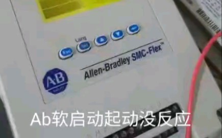 Ab软启动器起动没反应,不报警,启动不了修复成功哔哩哔哩bilibili