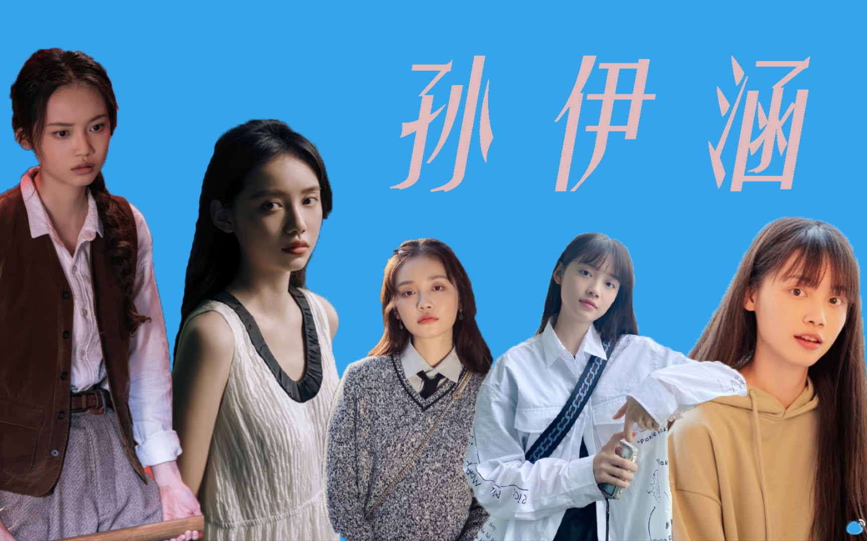 【考古】很高兴以这种方式认识你"嗨喽,大家好,我是孙伊涵"【双镜】