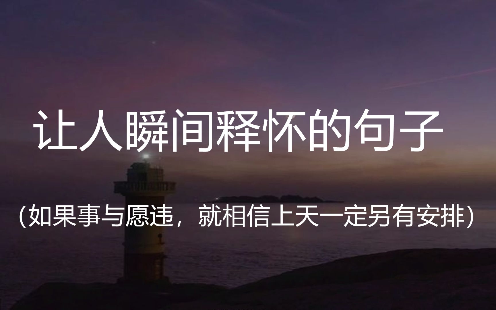 “过去的意义也许是为了构成现在,而不是困住我们一次次地为过去遗憾后悔.”||盘点那些让人瞬间释怀的句子哔哩哔哩bilibili