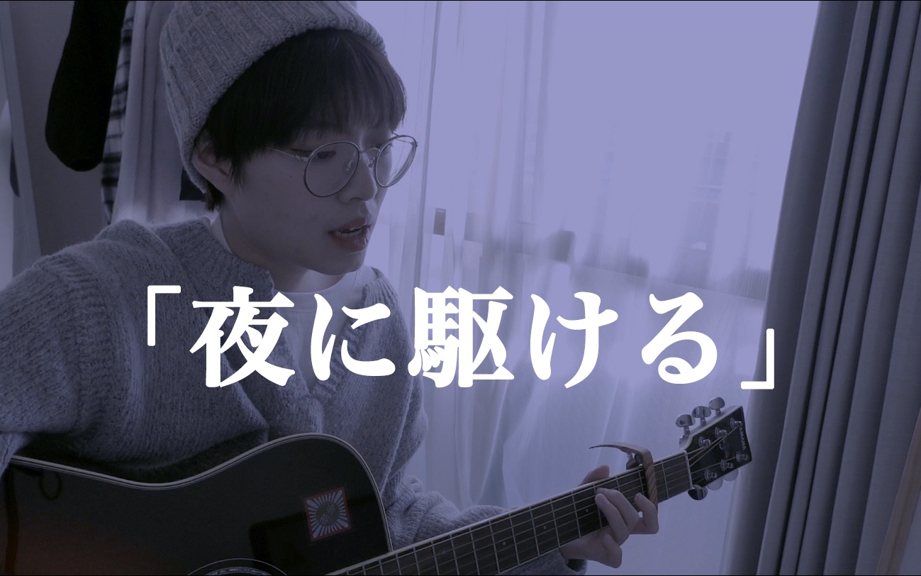 cover夜に駆ける向夜晚奔去yoasobi