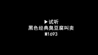 Download Video: 长沙臭豆腐广告录音词，湖南臭豆腐叫卖录音，臭豆腐语音广告配音