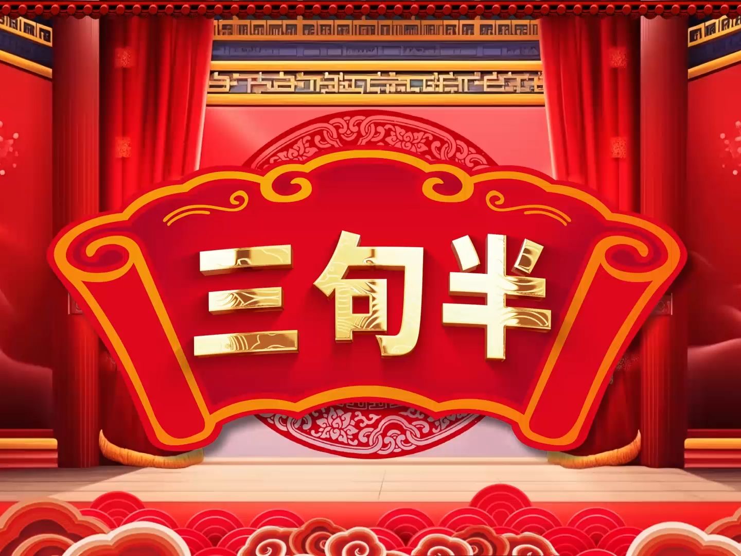 中国风红色三句半小品相声演出LED背景视频哔哩哔哩bilibili