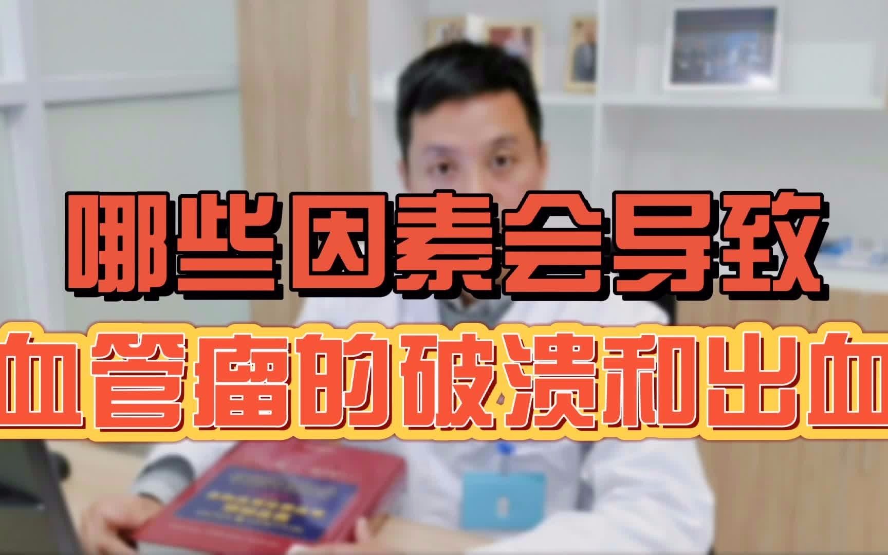 哪些因素会导致血管瘤的破裂和出血?哔哩哔哩bilibili