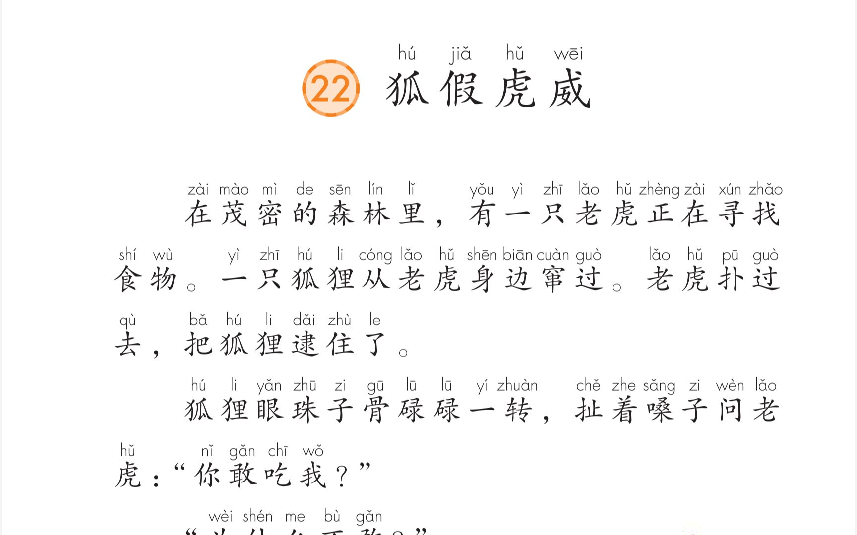 [图]二年级上册第21课《狐假虎威》小学语文教师资格考试模拟上课