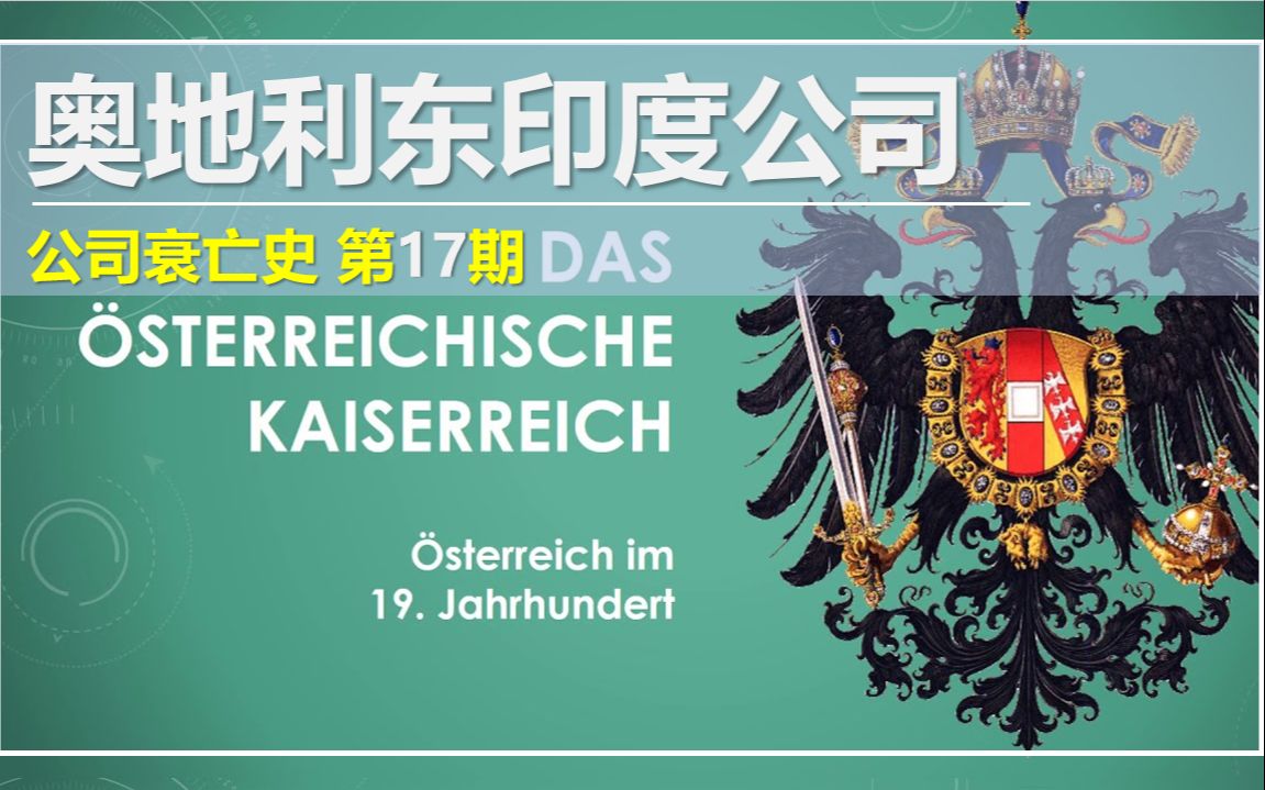 [图]奥地利东印度公司【公司衰亡史】神罗帝国的远东贸易尝试