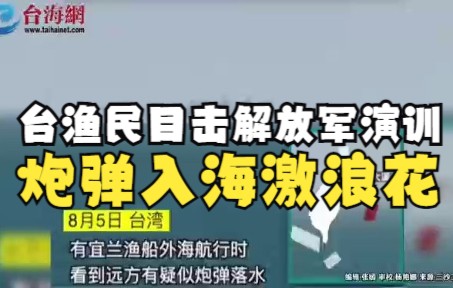 [图]台渔民目击解放军演训，炮弹入海激浪花