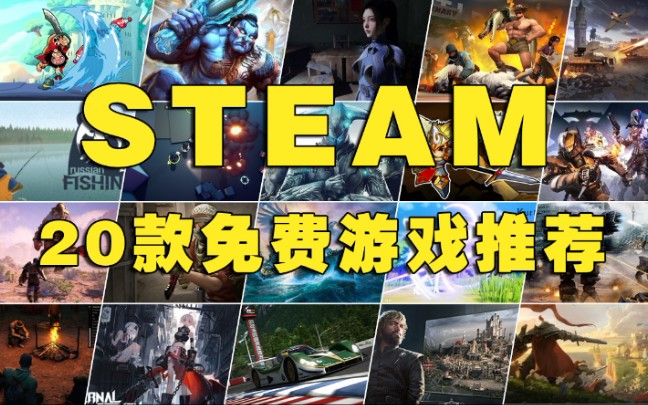 【游戏推荐】20款STEAM暑假必玩免费游戏大放送!单机游戏热门视频