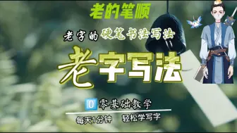 Download Video: 老的笔顺笔画写法，老字硬笔书法写法，老字怎么写好看