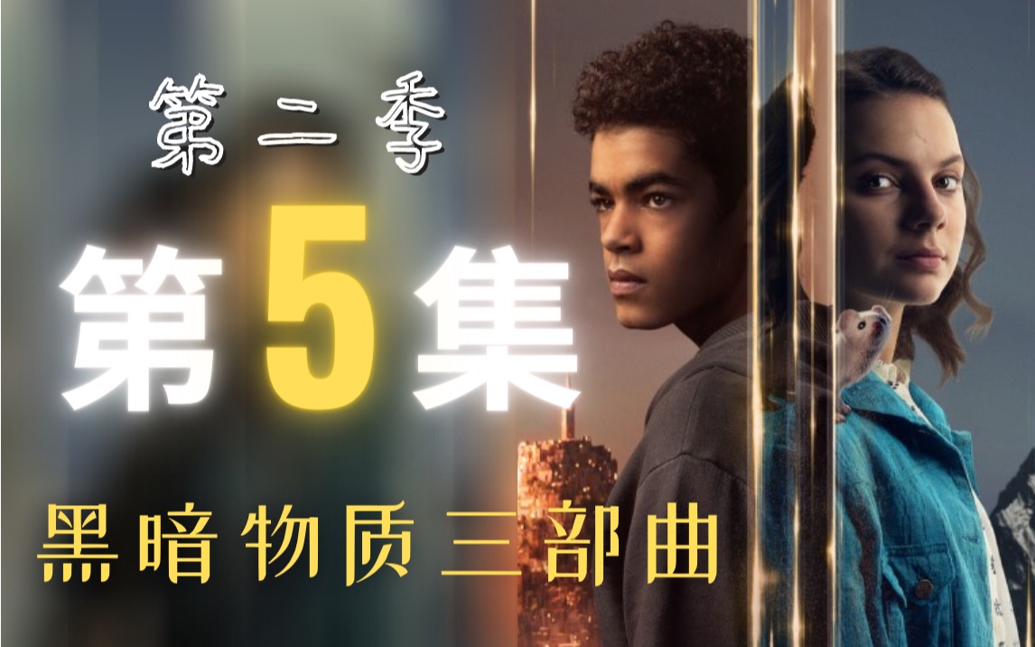 喂黑暗物质三部曲第二季第5集剧情莱拉和威尔将如何偷回真理仪