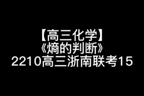 【高三化学】《熵的判断》2210高三浙南联考15