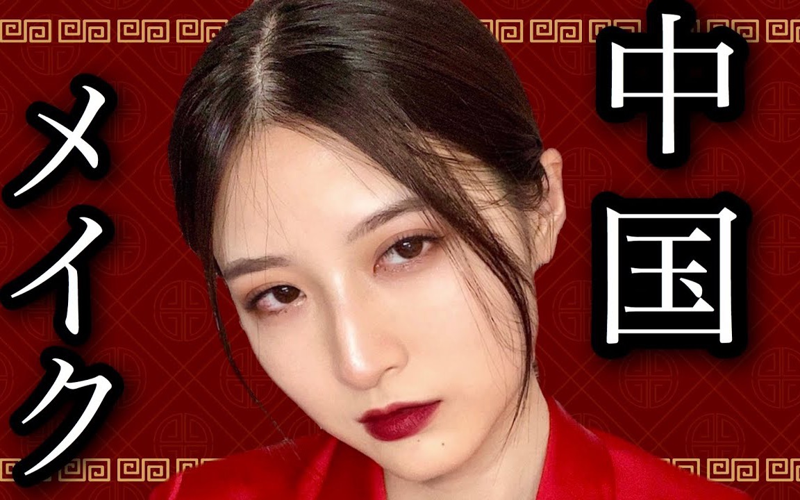 (英字)【八田エミリhatta emily】日本妹子演绎中国风妆容!