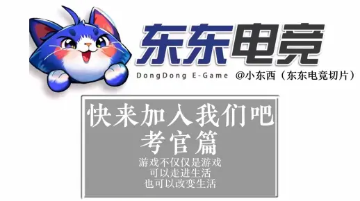 东东电竞考官1_哔哩哔哩bilibili