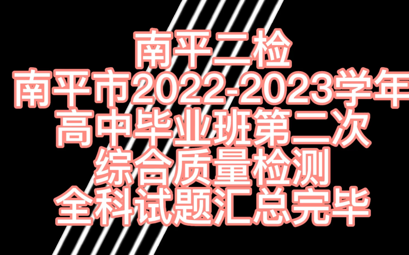 [图]预览！南平二检南平市2022-2023学年高中毕业班第二次综合质量检测