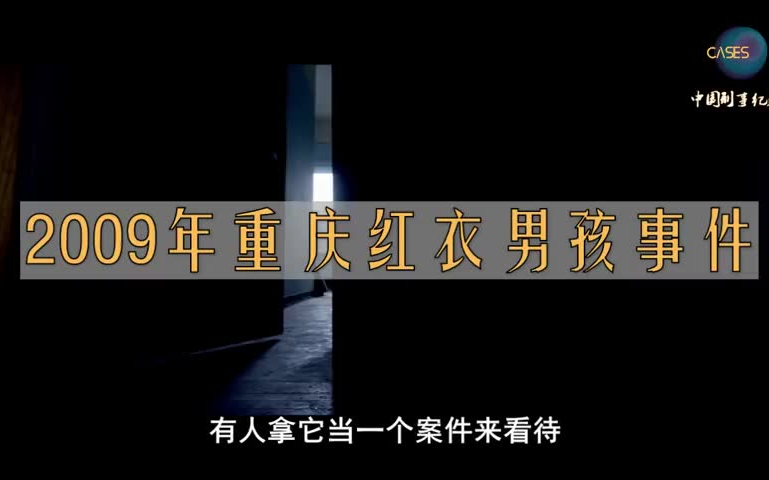 2009年重庆红衣男孩事件哔哩哔哩bilibili