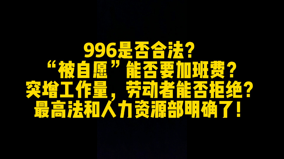 996是否合法?“被自愿”加班能否要加班费?劳务派遣发生工伤谁担责?工作量增加劳动者能否拒绝?最高法和人力资源部有了明确答案!哔哩哔哩bilibili