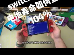 大家知道查看switch电池寿命吗 这个视频应该对大家有点作用 大家的switch电池健康度是多少