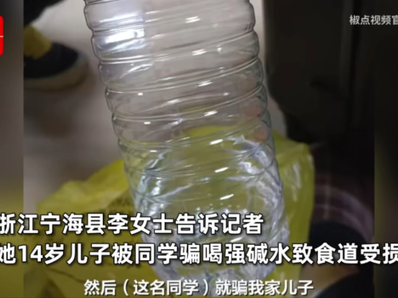 2023.12.18，浙江宁海县，14岁的男孩喝下了同学谎称为“雪碧”的强碱水，造成食道受损，鉴定为轻伤二级