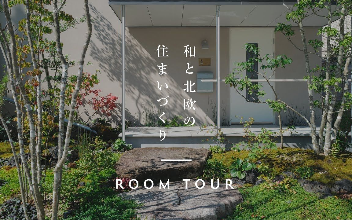 【Room Tour】参观日式和北欧的设计风格的住宅 | @アイトフース哔哩哔哩bilibili