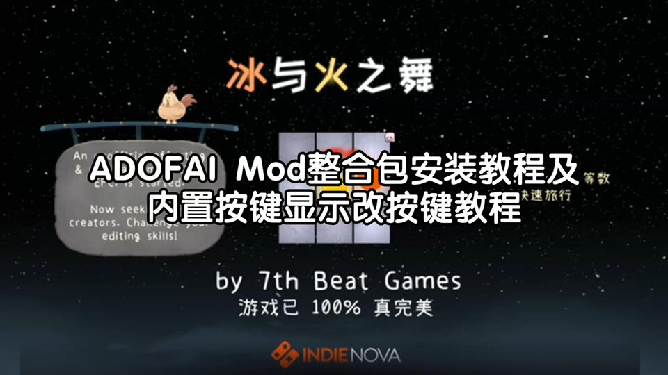 [ADOFAI] ADOFAI Mod整合包安装教程 及 整合包内置KV改按键教程_游戏热门视频