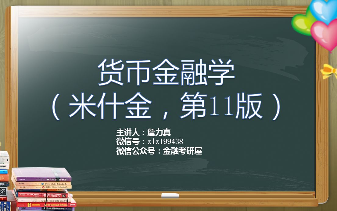 [图]【力真金融】《货币金融学》米什金第11版。高度精讲教学视频（包含货币金融学（蒋先玲），货币银行学（胡庆康），金融学（黄达），金融学（曹龙骐）等著作的集合整理版）