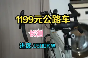 Download Video: 【入门级公路车】换完外胎后300km骑行感受