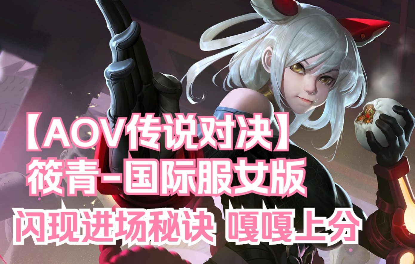 活动  aov传说对决:筱清一闪进场秘诀,学会就能轻松上分