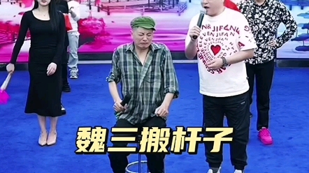 魏三搬杆子非常好听哔哩哔哩bilibili