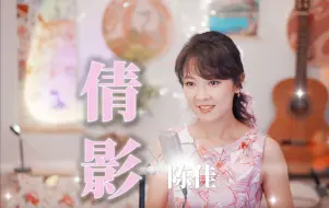 Download Video: 女声版《倩影》蔡枫华经典粤语歌曲