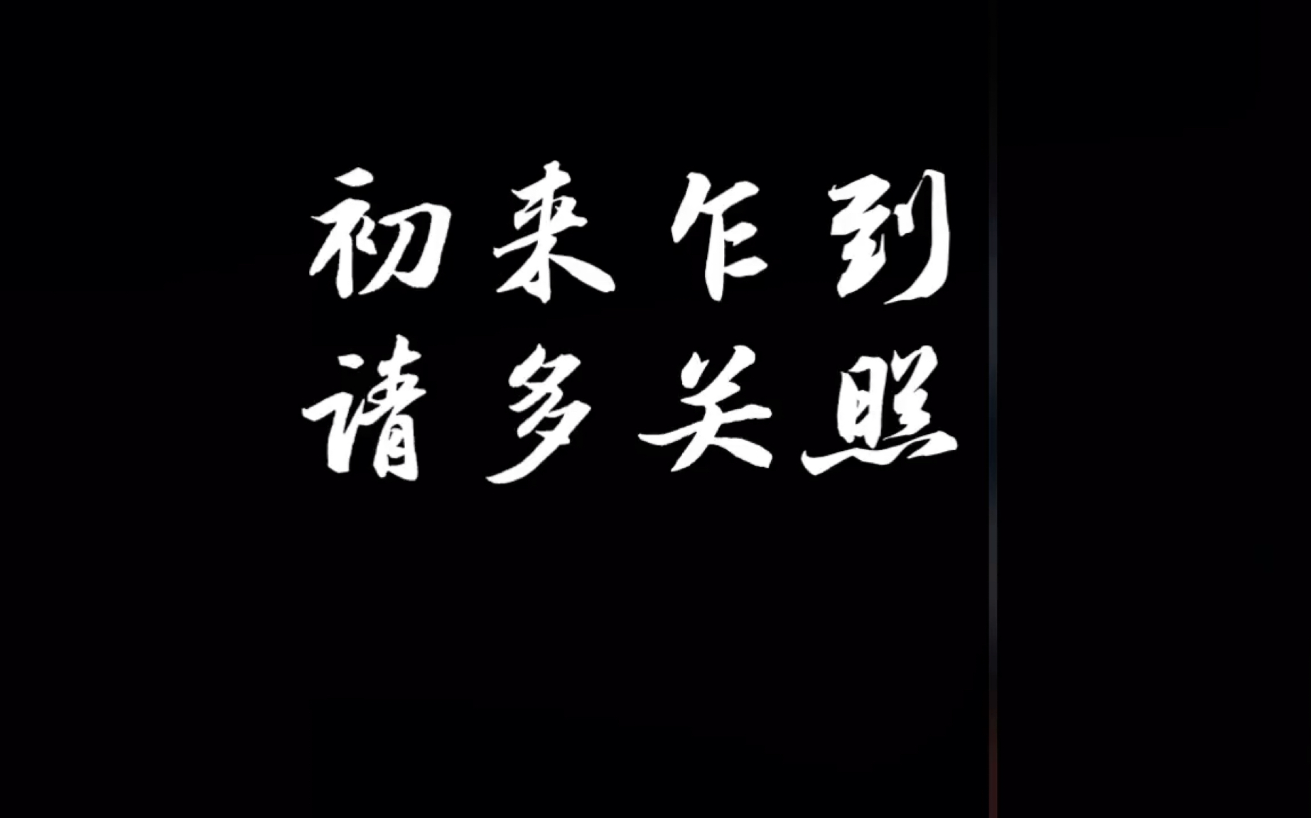 初来乍到,请多关照