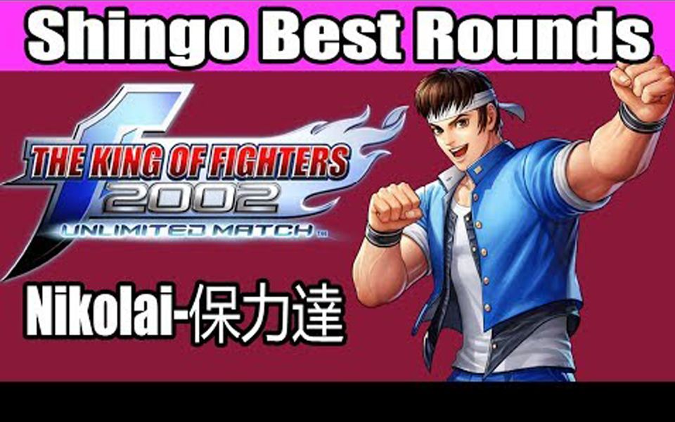 [图]Nikolai-保力達 (Shingo Best Rounds) KOF 2002 UM