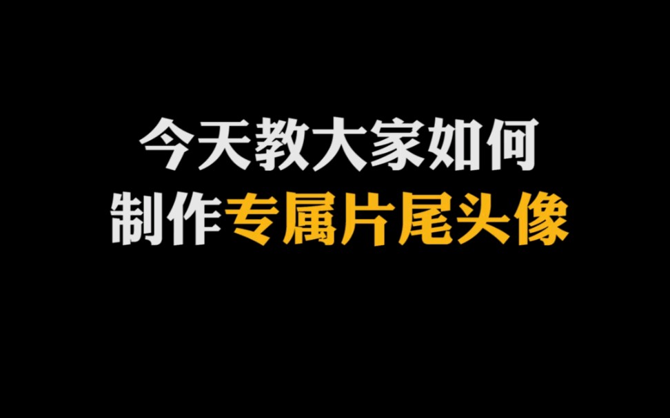 (第二十八期)十秒教你制作专属片尾头像#剪映哔哩哔哩bilibili