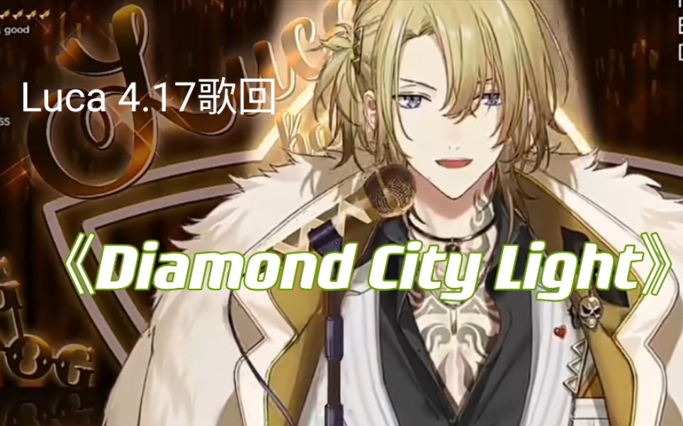 [图]【Luca】Lucy双人激唱《Diamond City Lights》