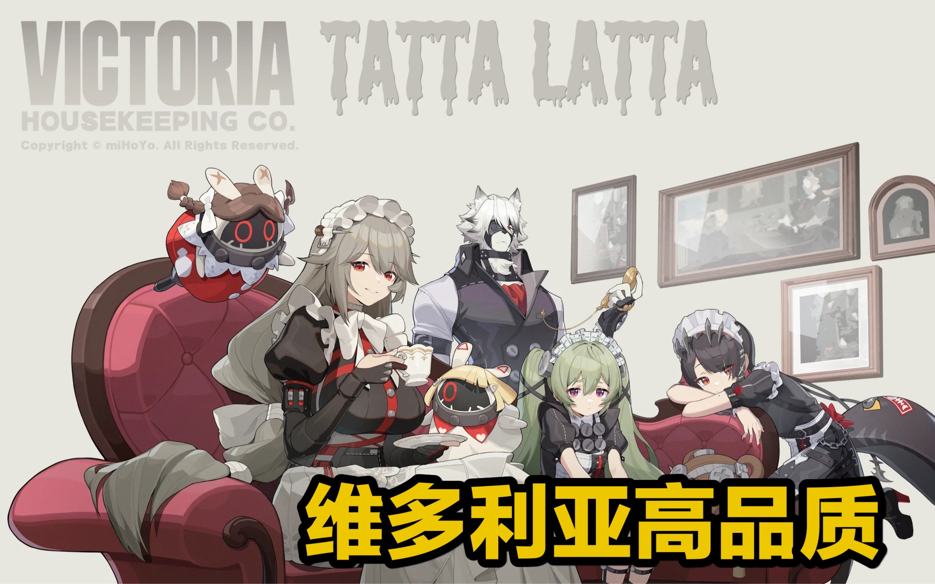 【绝区零】维多利亚高品质