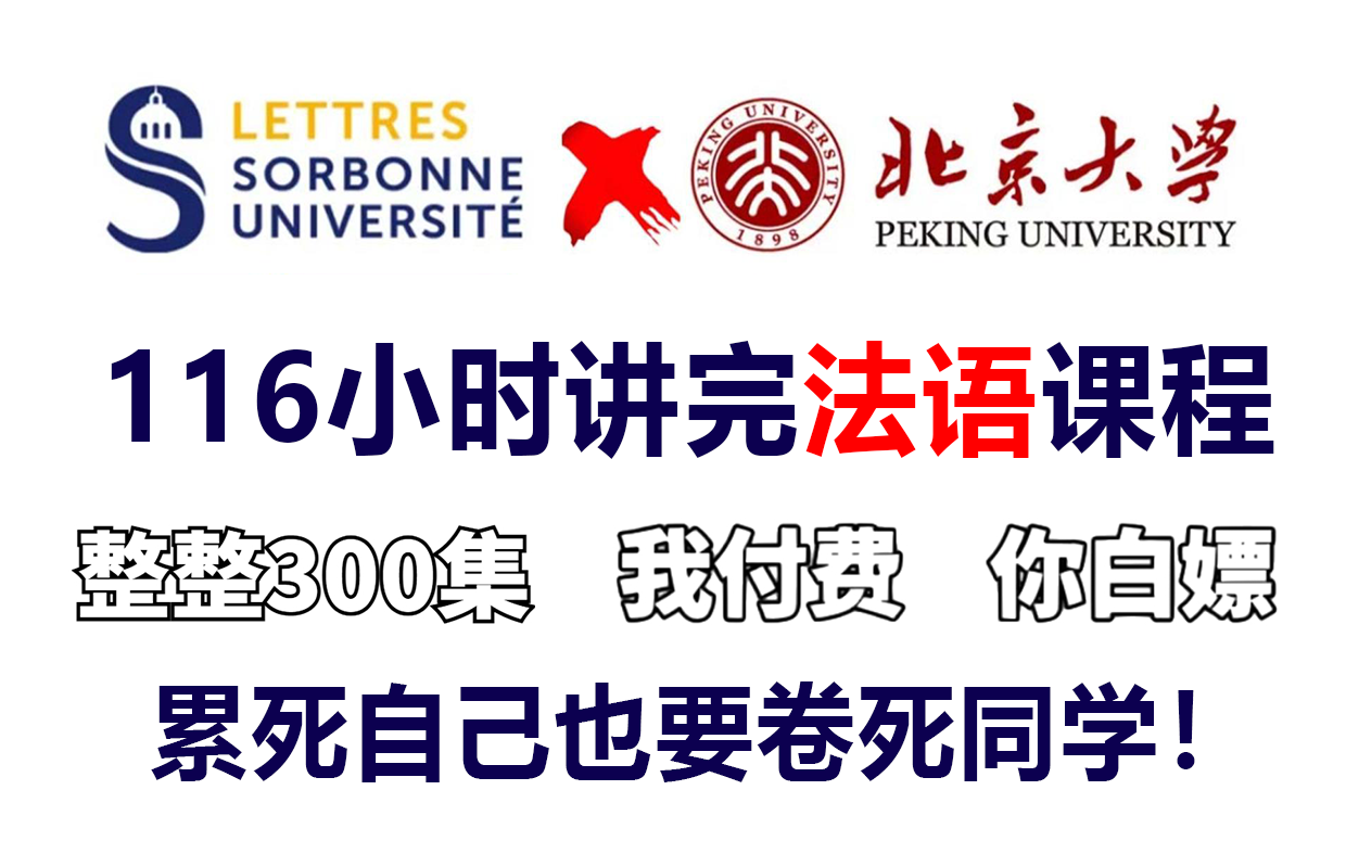 【B站强推! 零基础法语网课】整整116集,从入门到C1全程干货无废话,不间断更新!每天一节课,老师带你轻松提升法语水平!哔哩哔哩bilibili