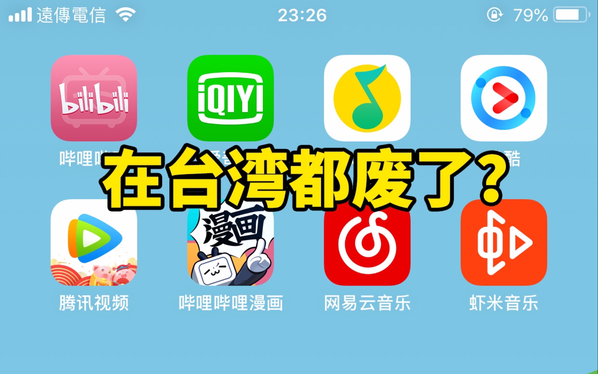 大陆常用的APP,在台湾打开居然都是这个样子的.哔哩哔哩bilibili