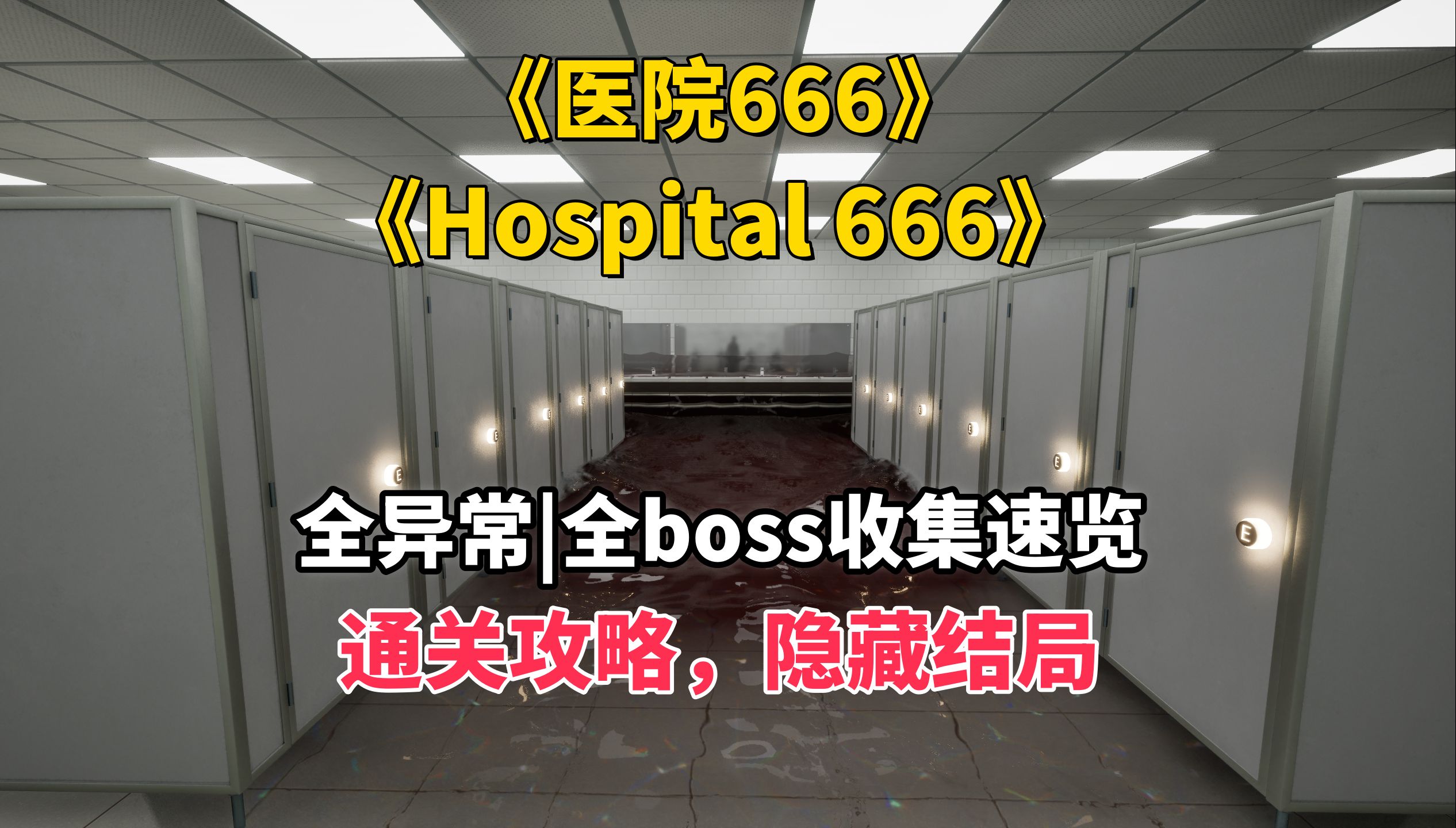 【医院666】全异常|BOSS收集速览,超详细,通关攻略,隐藏结局逃出医院!【Hospital 666】哔哩哔哩bilibili