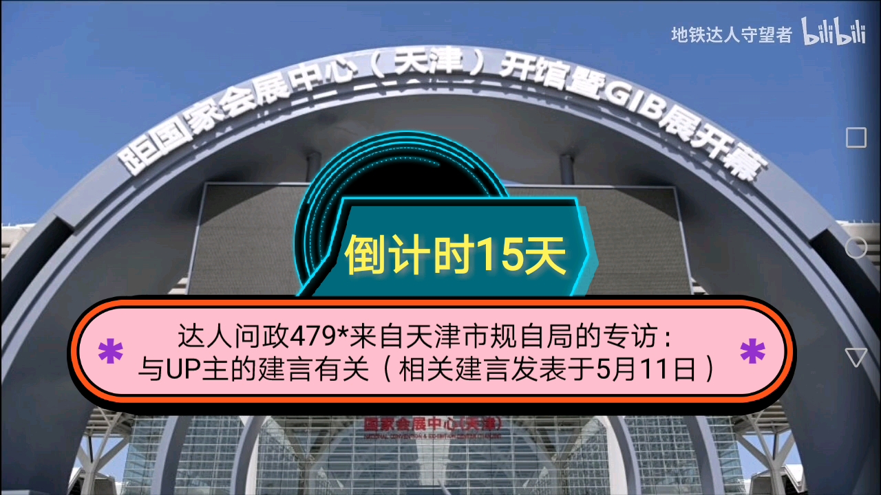 【达人问政】来自天津市规自局的专访:与UP主的建言有关(相关建言发表于5月10日)(20210609)哔哩哔哩bilibili