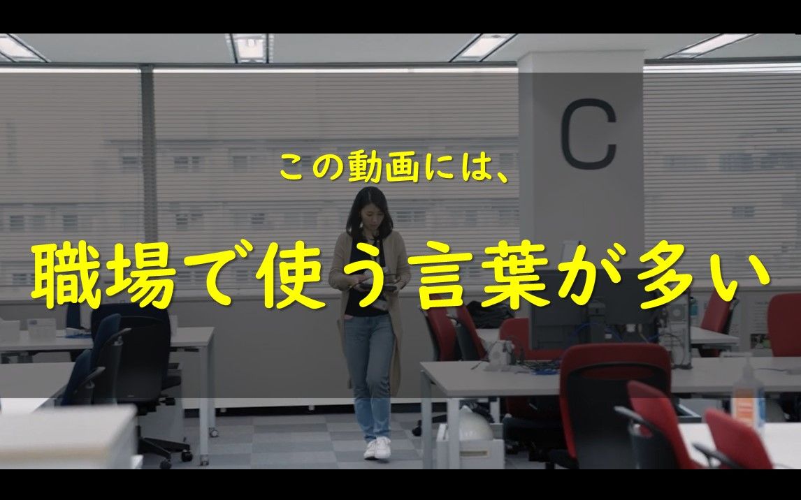 [图]この動画には、職場で使う言葉が多い（職場日本語，商务日语，日语邮件）