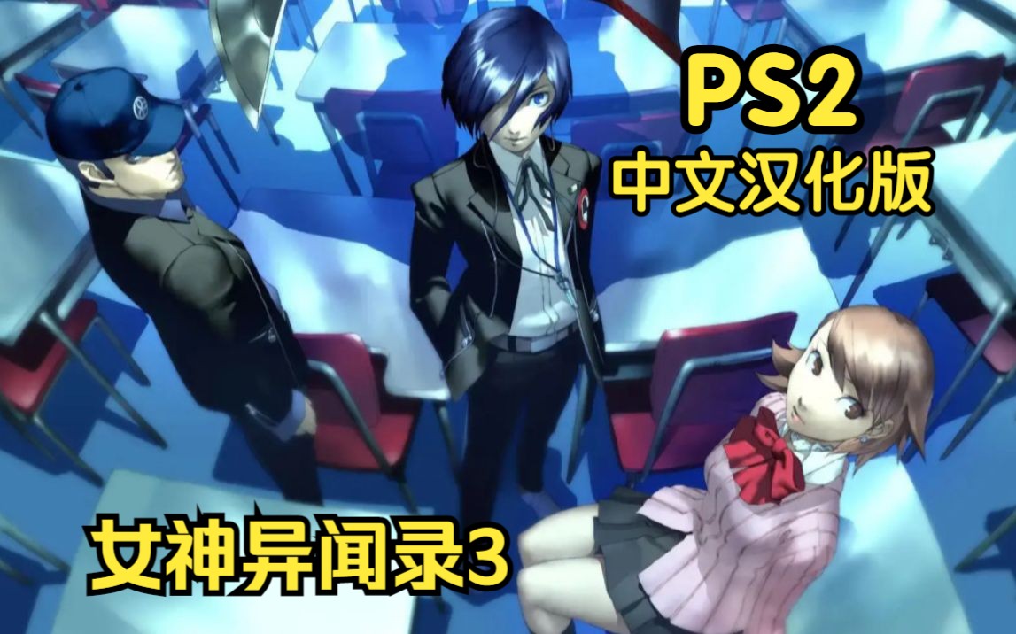 [图]PS2 女神异闻录3FES P3F 低清中文汉化版简单流程体验