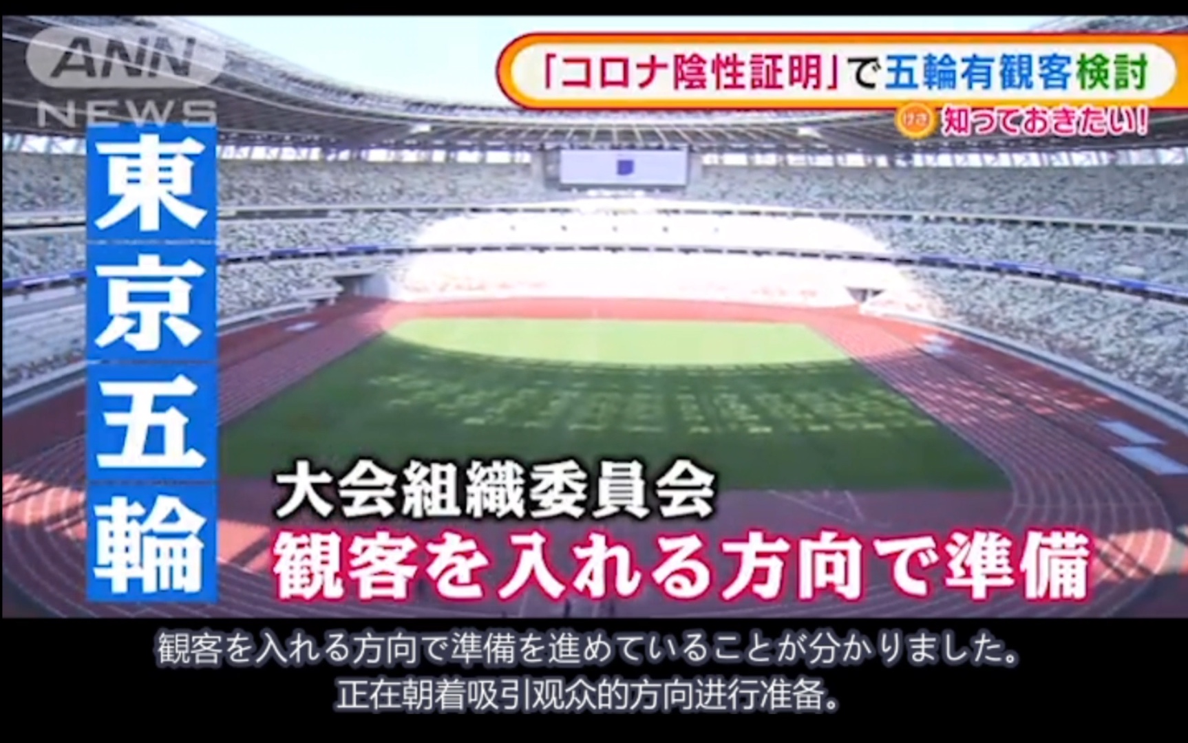 日语新闻中日双语东京奥运会正在朝吸引观众的方向准备入场条件为pcr