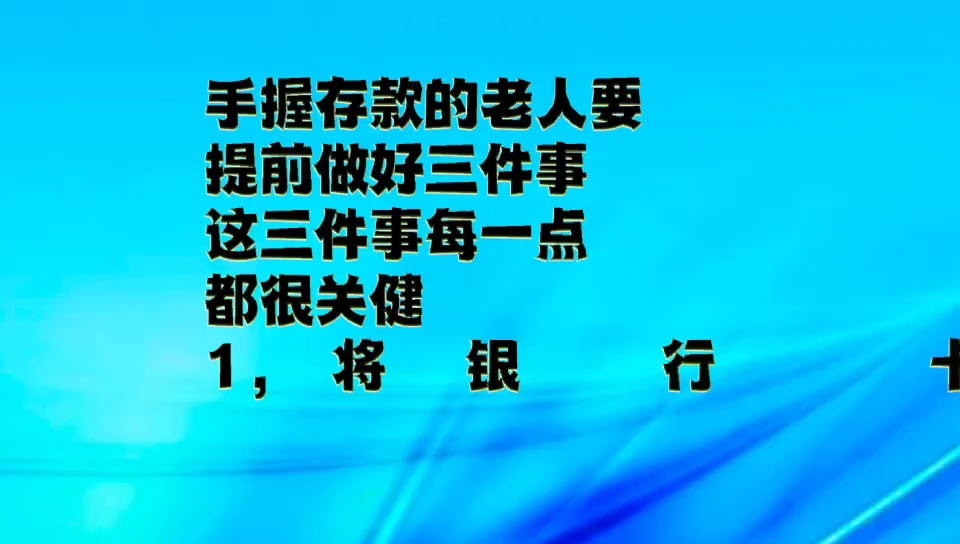 如果老人手里有存款,你就要提前做好三件事,你知道吗?哔哩哔哩bilibili