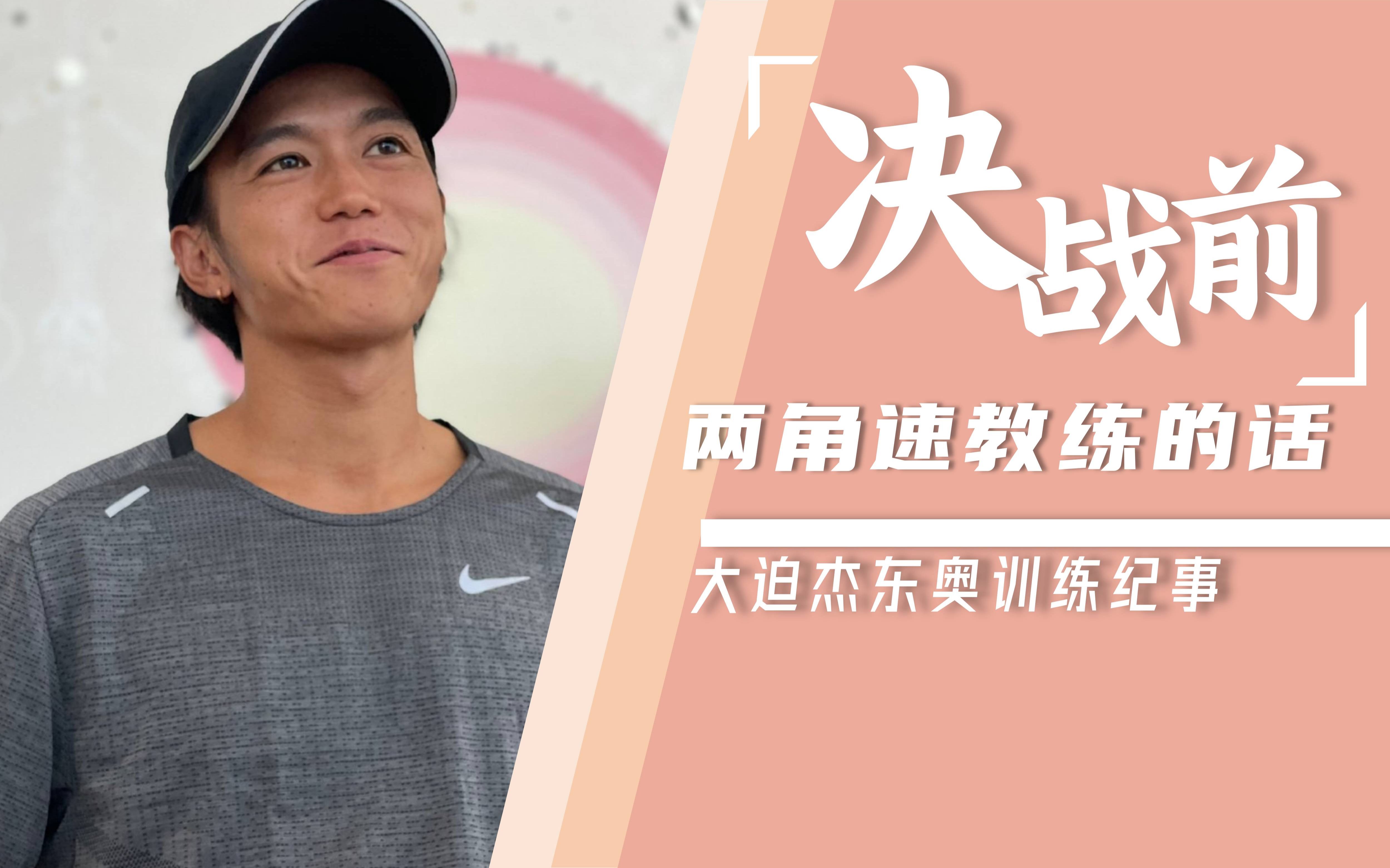 【大迫杰训练纪事--决战前】 两角速教练的话 | 跑步听书 跑姿欣赏