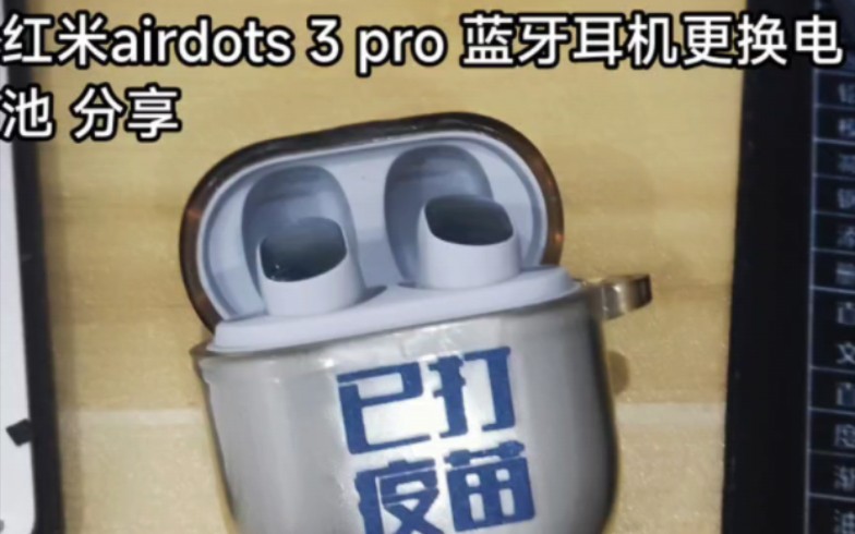 红米AirDots3 Pro蓝牙耳机拆解 跟换电池!又可以用2年了!哔哩哔哩bilibili