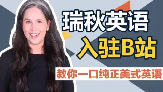 瑞秋英语入驻B站！教你纯正的美式英语发音~