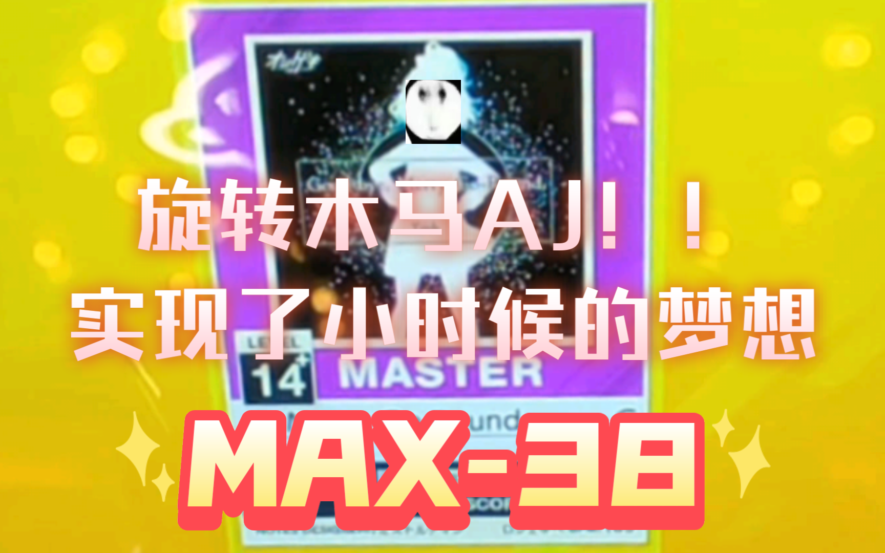 小三角切力练习曲 Good bye, MerryGoRound./旋转木马 AJ!(MAX38)【CHUNITHM】哔哩哔哩bilibili