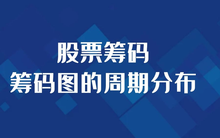 股票筹码于控盘系列 第三讲 筹码图的周期分布哔哩哔哩bilibili