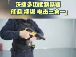 Скачать видео: 多场景执法！可催泪、捆绑、电击三合一，沃捷多功能警用装备升级