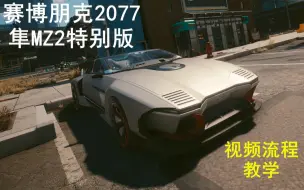 Download Video: 【赛博朋克2077】特别彩蛋车辆运动套件版隼MZ2获取方式及注意事项