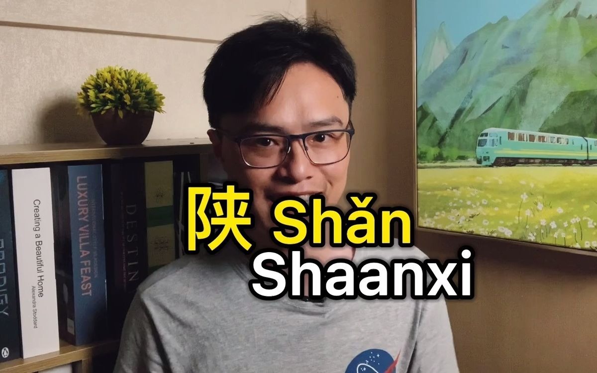 “陕西”英文名为啥是 Shaanxi?中间两个 a?哔哩哔哩bilibili